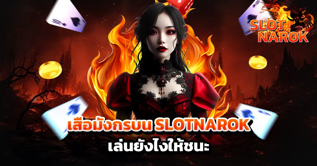 เสือมังกรออนไลน์ SLOTNAROK ตัวละครสาวชุดแดงกับฉากไฟและไพ่ประกอบ