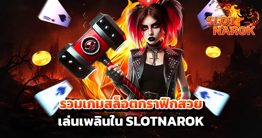 เกมแนวกราฟิกสวย SLOTNAROK ตัวละครถือค้อนแดง เอฟเฟกต์ไฟและการ์ดลอย