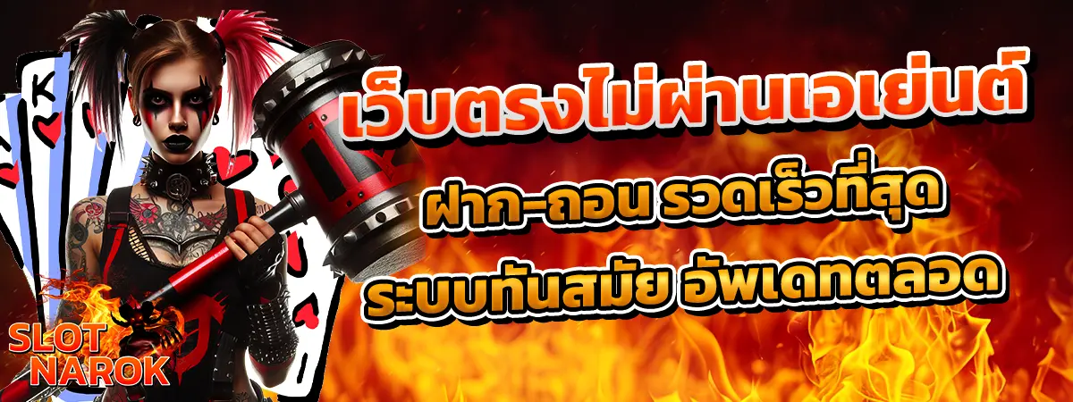 สล็อต SLOTNAROK เว็บตรงไม่ผ่านเอเย่นต์ ฝากถอนเร็ว ระบบทันสมัย ภาพตัวละครสาวถือค้อนพื้นหลังไฟ