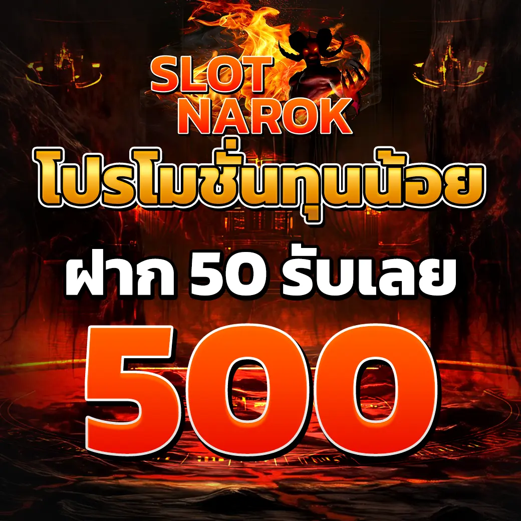 โปรโมชั่น SLOTNAROK ฝาก 50 รับ 500 โปรทุนน้อย โทนแดงไฟสไตล์เว็บสล็อต