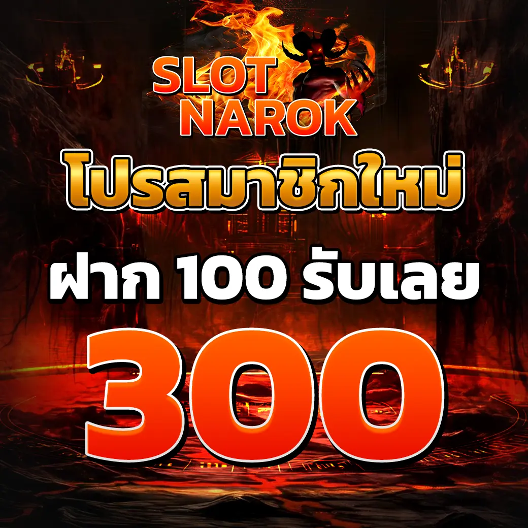 โปรโมชั่นสมาชิกใหม่ SLOTNAROK ฝาก 100 รับ 300 ปกโปรโทนแดงไฟสำหรับเว็บสล็อต