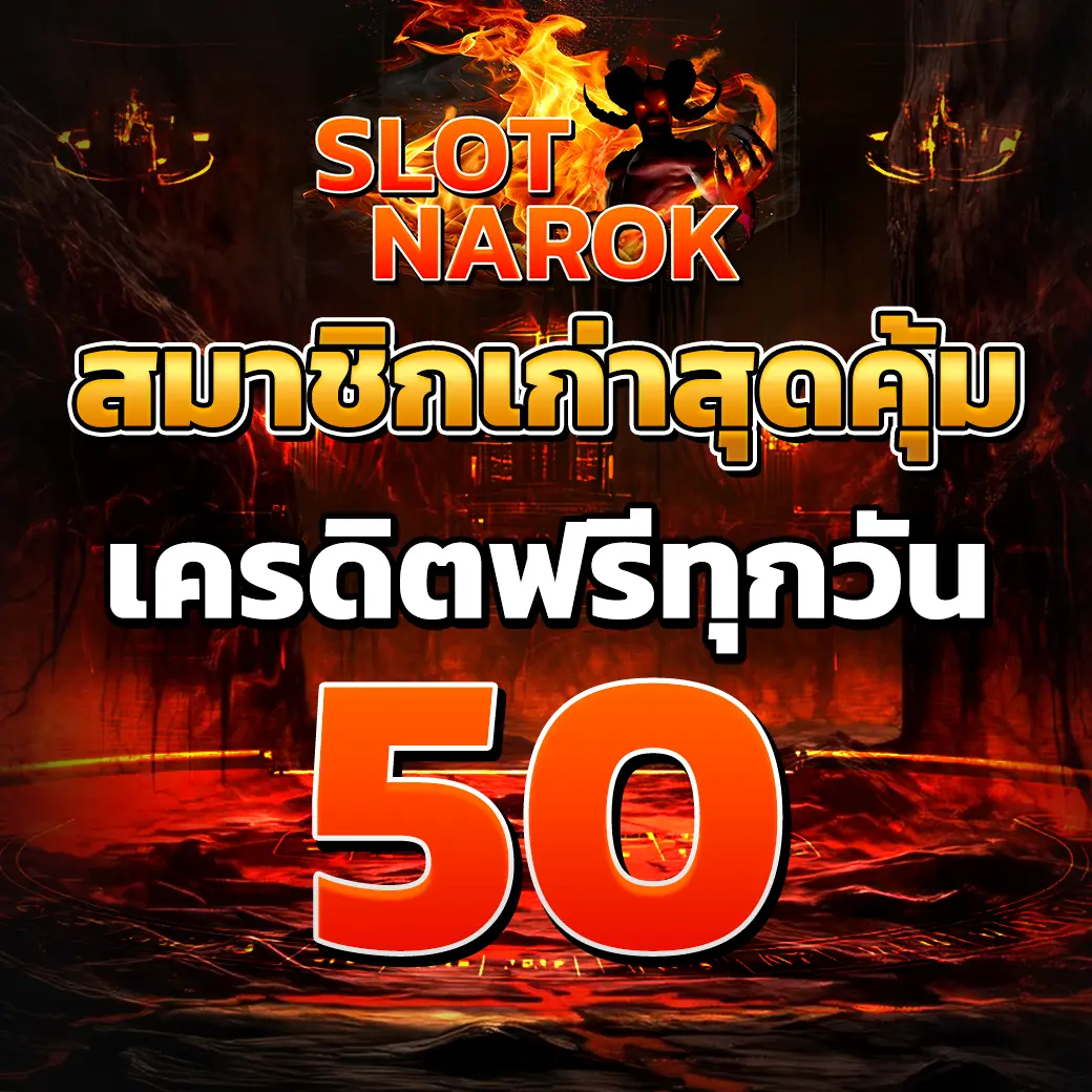โปรโมชั่นสมาชิกเก่า SLOTNAROK เครดิตฟรีทุกวัน 50 โทนแดงไฟสำหรับเว็บสล็อต