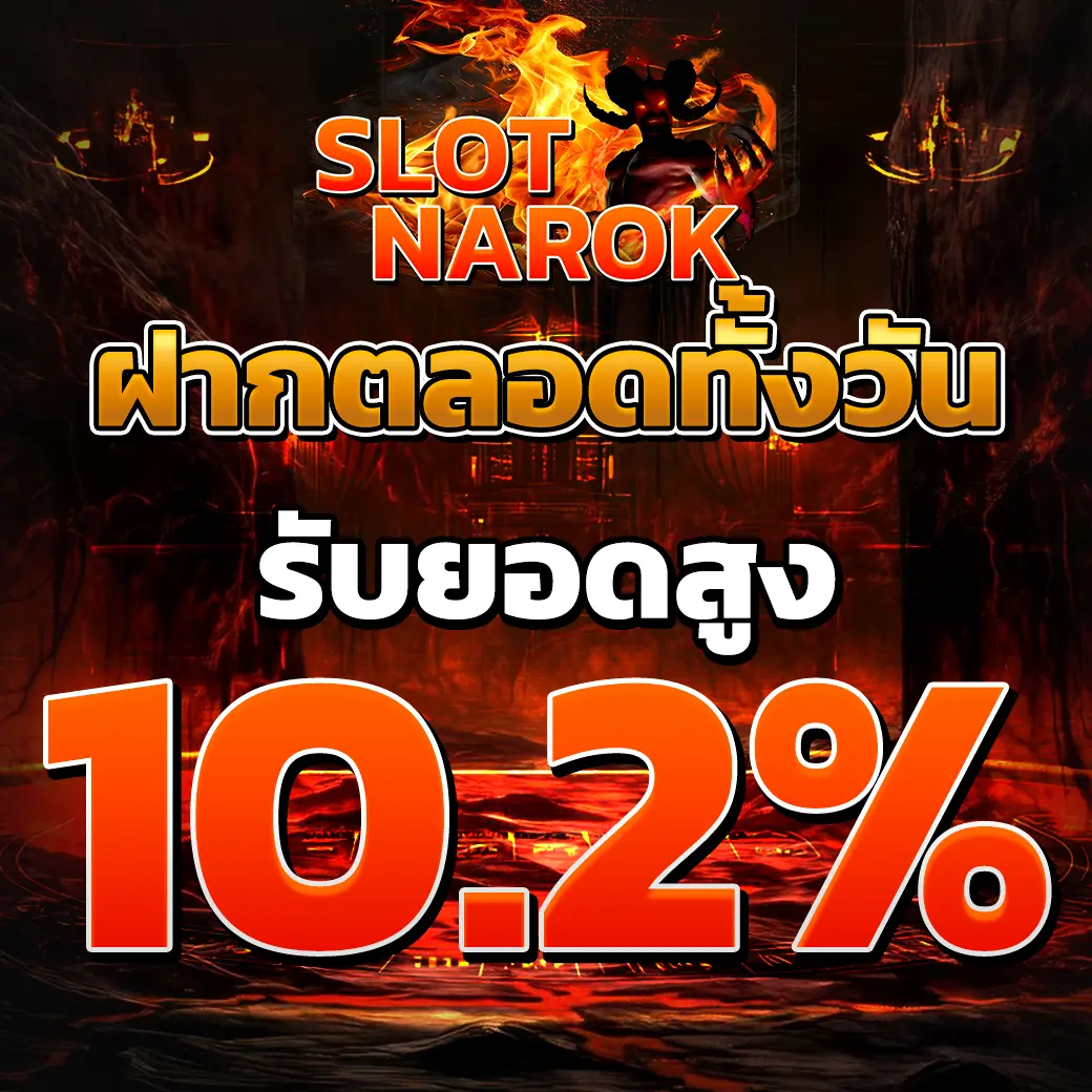 โปรโมชั่นฝากตลอดทั้งวัน SLOTNAROK รับยอดคืนสูง 10.2% ปกโปรเว็บสล็อตโทนแดงไฟ