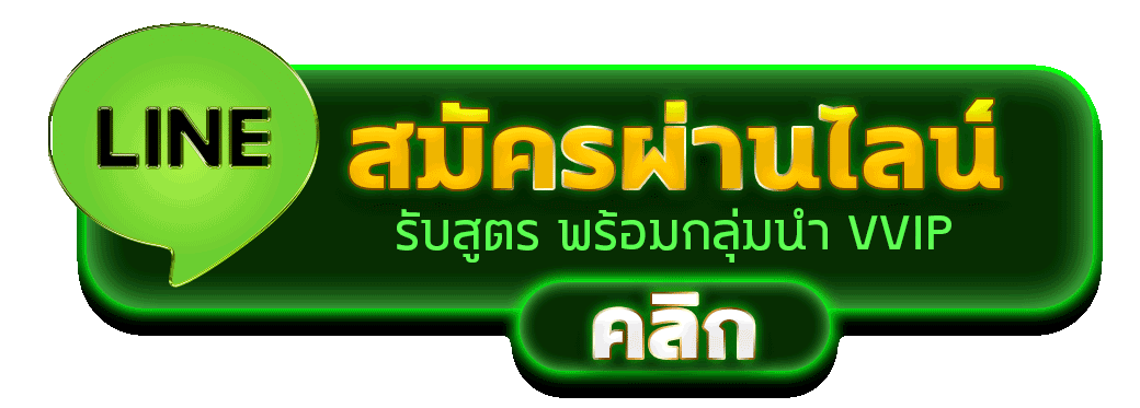 ปุ่มสมัครผ่านไลน์ รับสูตรพร้อมเข้ากลุ่มนำเล่น VVIP คลิกเข้าร่วม