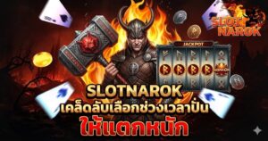 SLOTNAROK เคล็ดลับเลือกช่วงเวลาปั่นให้แตกหนัก